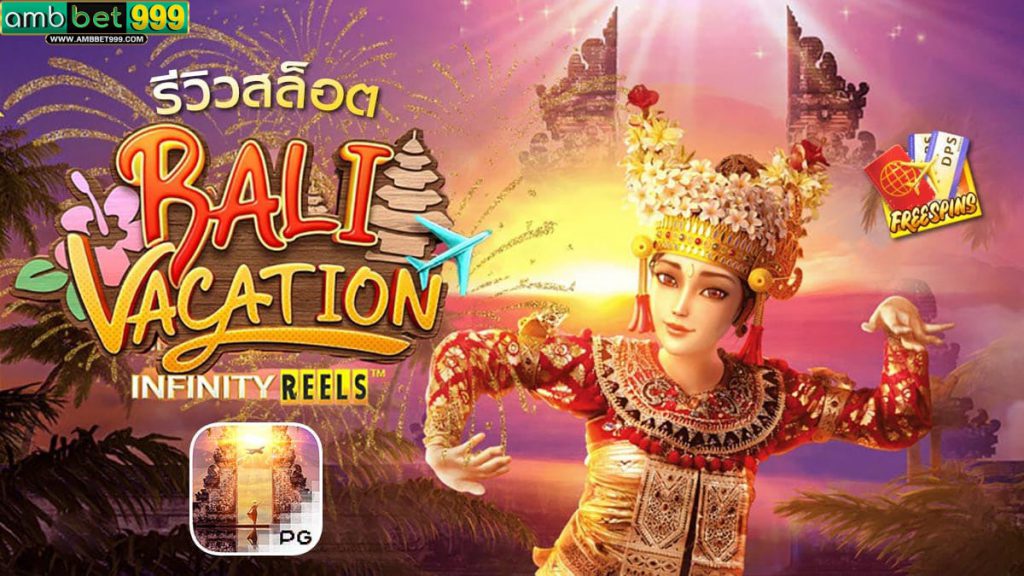 เกม Bali Vacation Infinity Reels จากค่าย PG ที่มีใน Ambbet999.2
