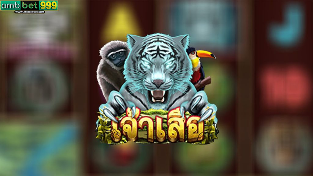 รีวิวเกม Tiger Lord เกมเจ้าเสือจาก Ambbet999